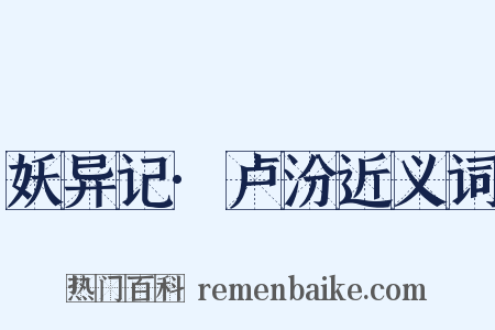 妖异记·卢汾近义词是什么意思的图片